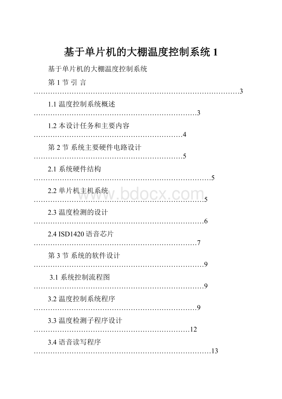 基于单片机的大棚温度控制系统1.docx_第1页