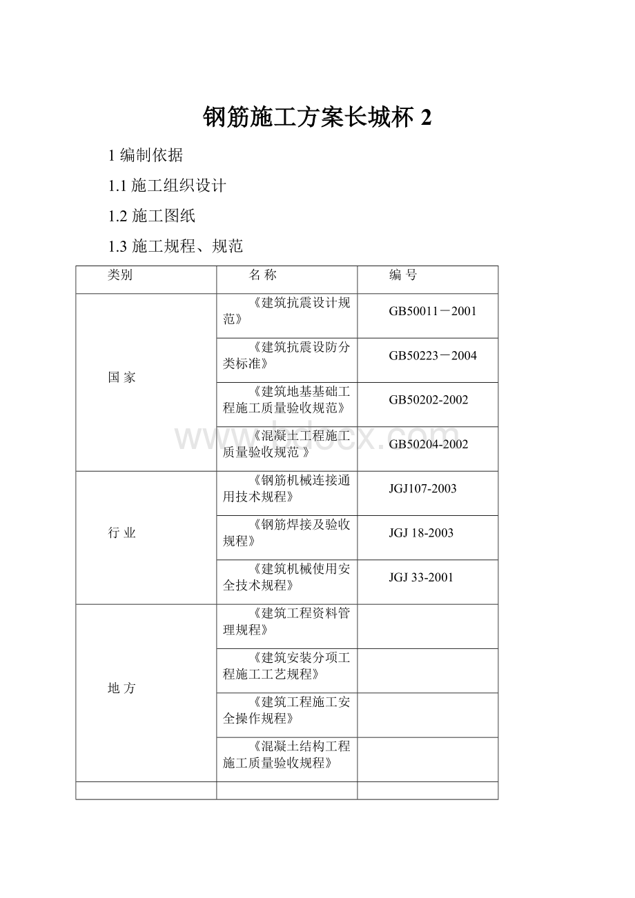 钢筋施工方案长城杯 2.docx_第1页