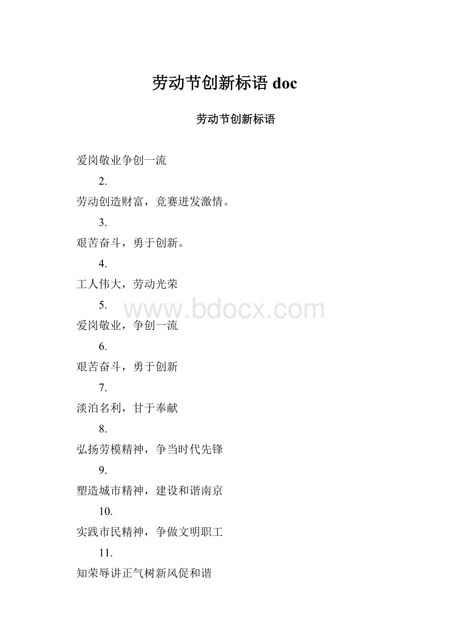 劳动节创新标语doc.docx