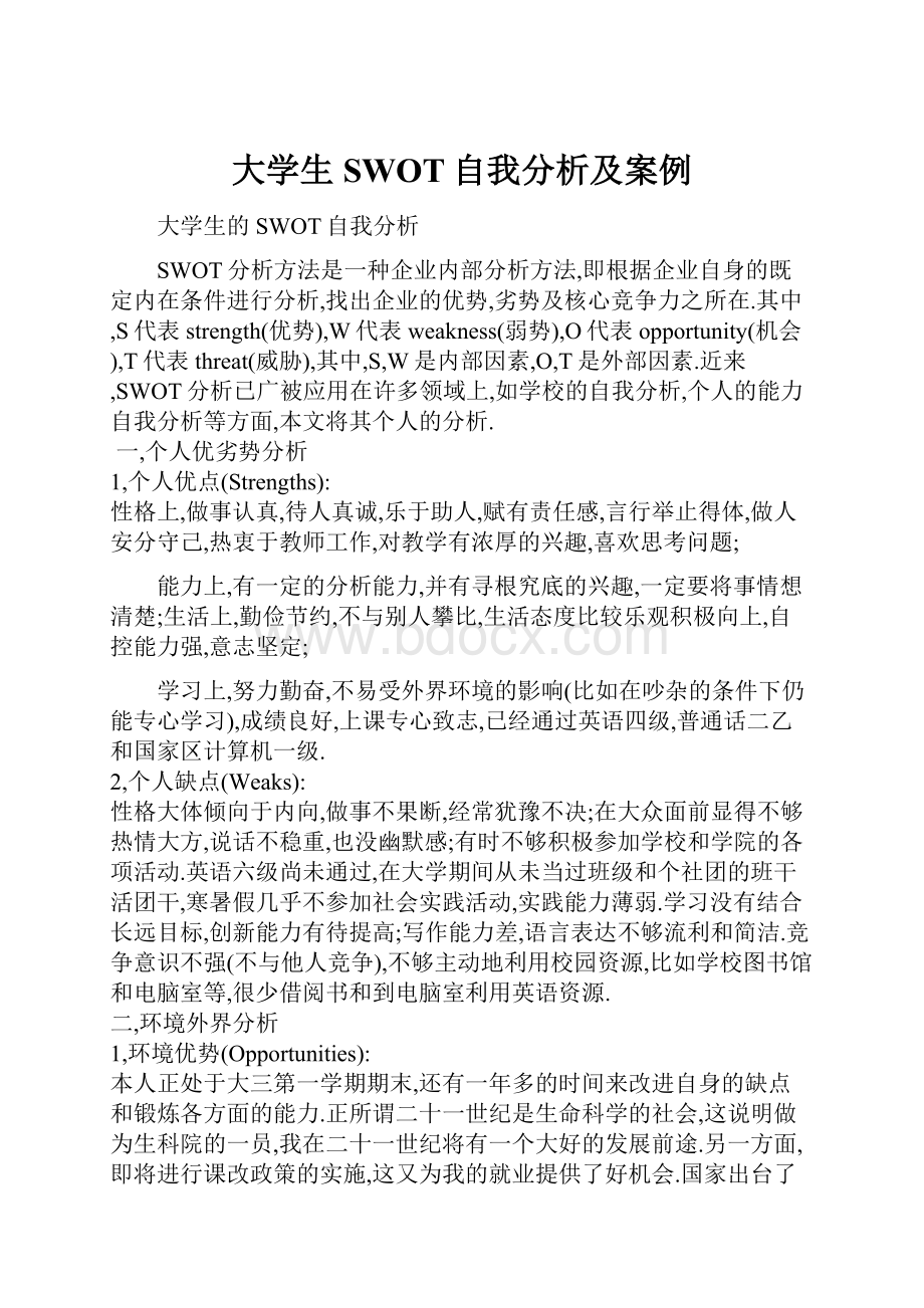 大学生SWOT自我分析及案例.docx