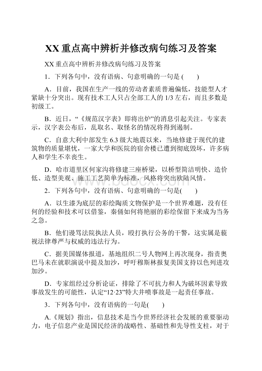 XX重点高中辨析并修改病句练习及答案.docx