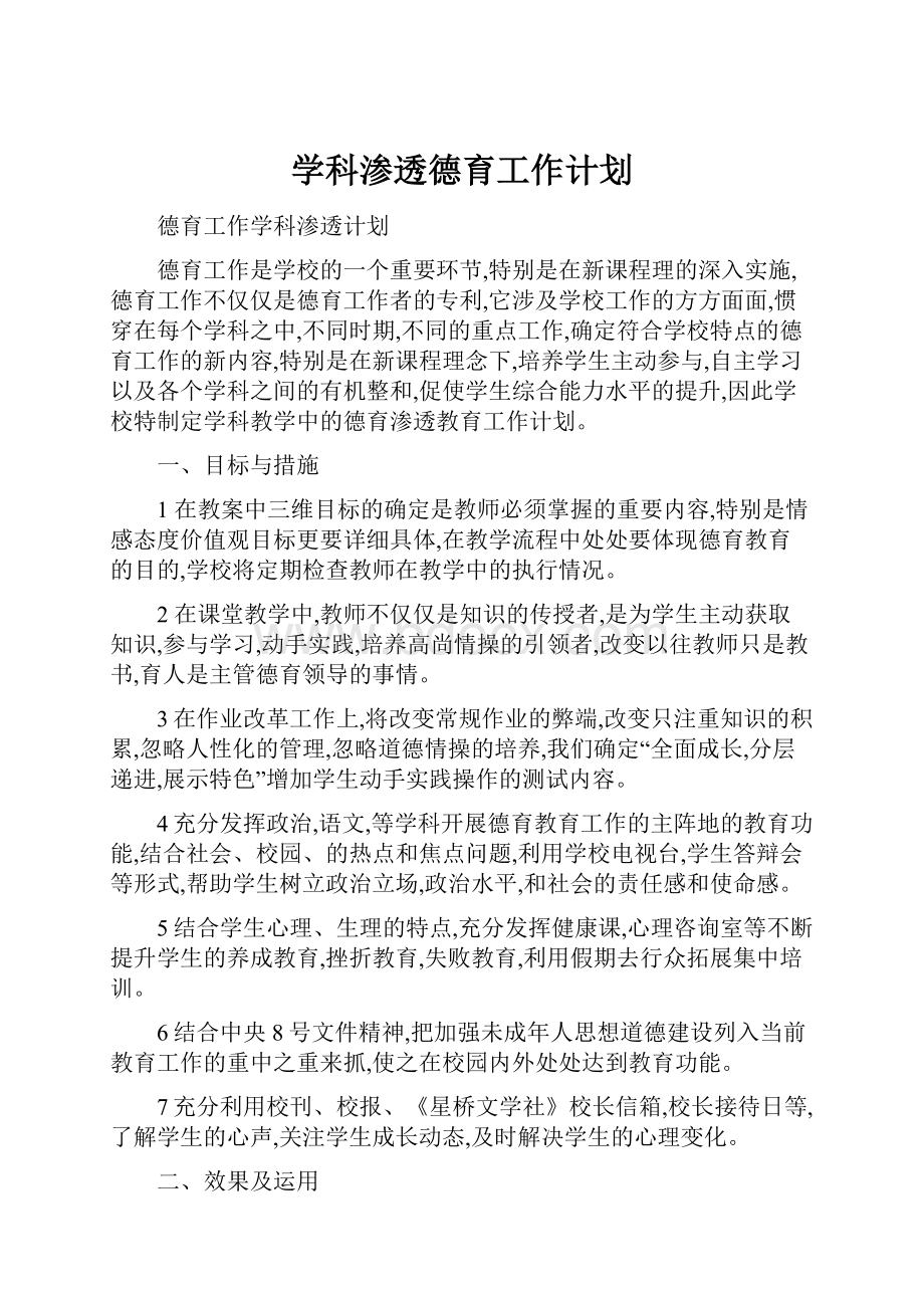 学科渗透德育工作计划.docx