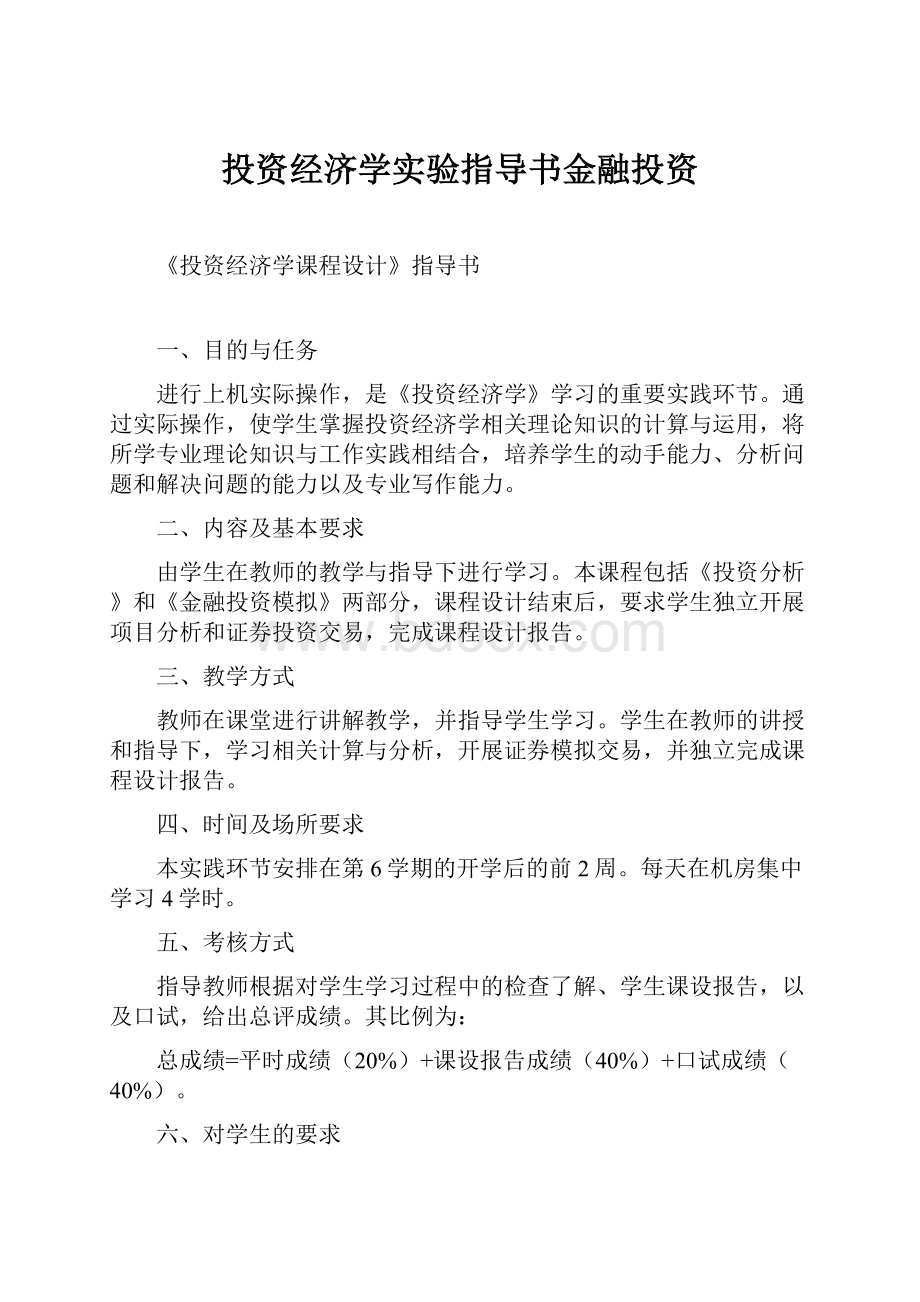 投资经济学实验指导书金融投资.docx