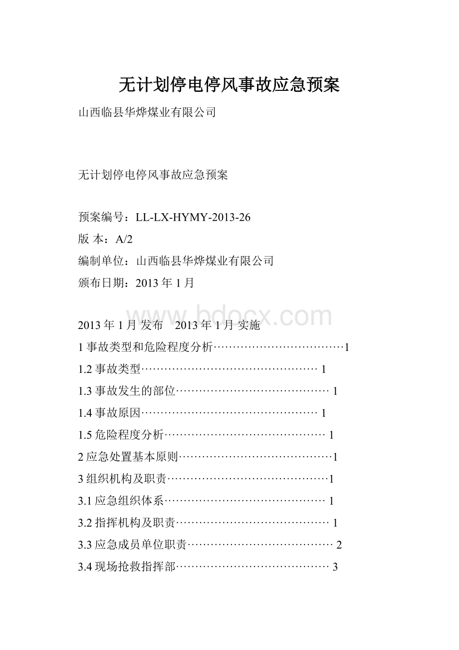 无计划停电停风事故应急预案.docx