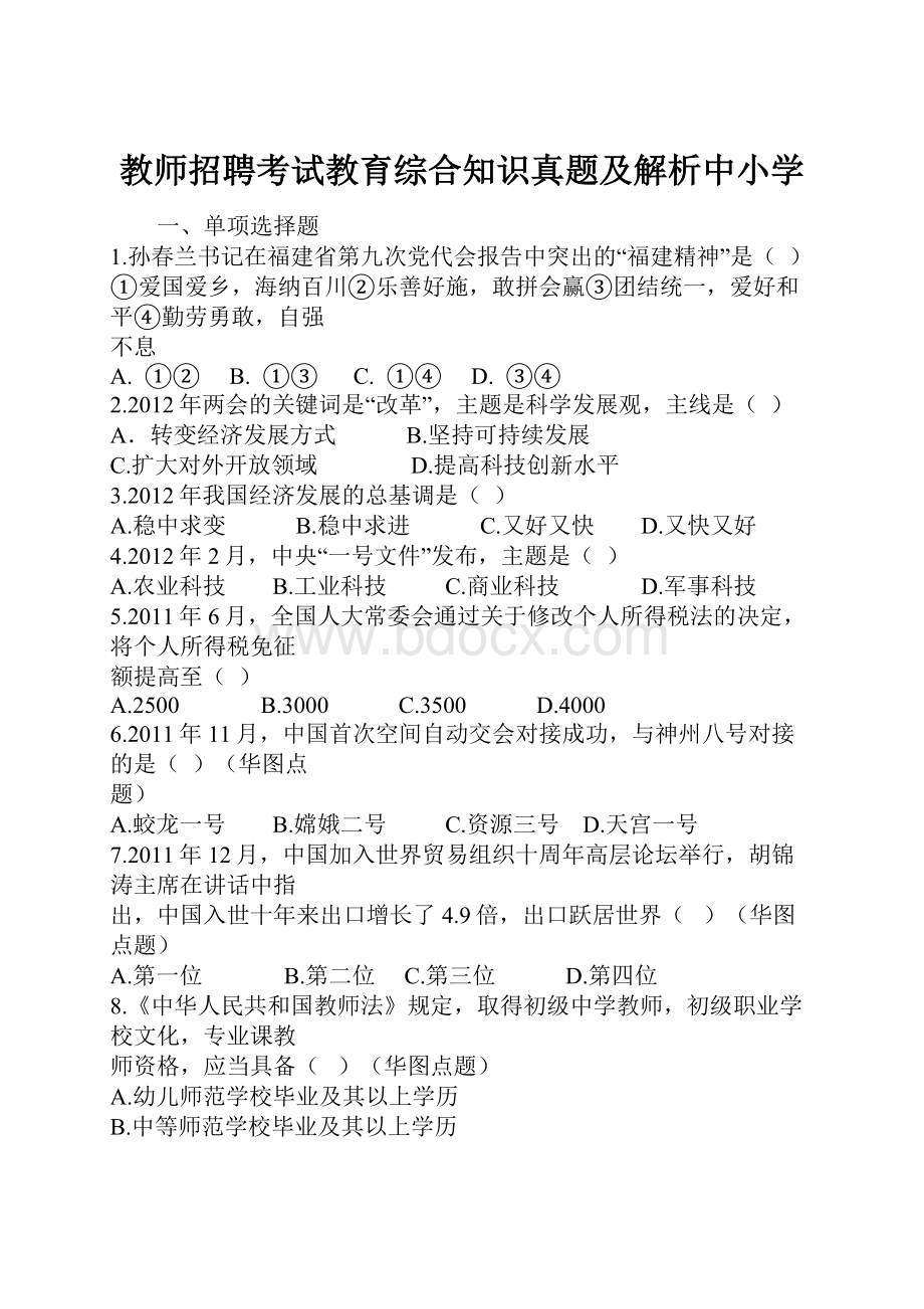 教师招聘考试教育综合知识真题及解析中小学.docx