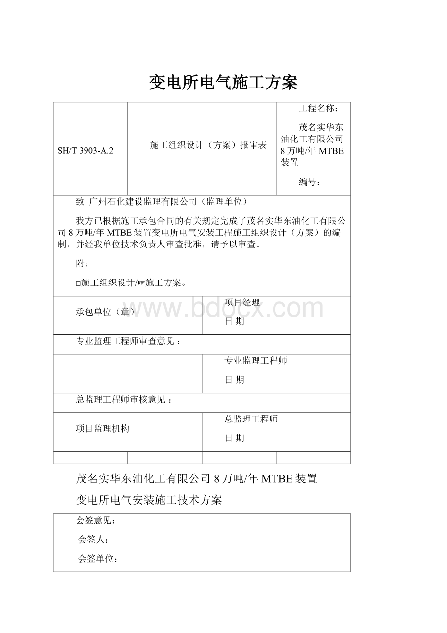 变电所电气施工方案.docx