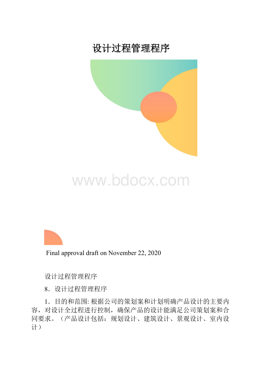 设计过程管理程序.docx