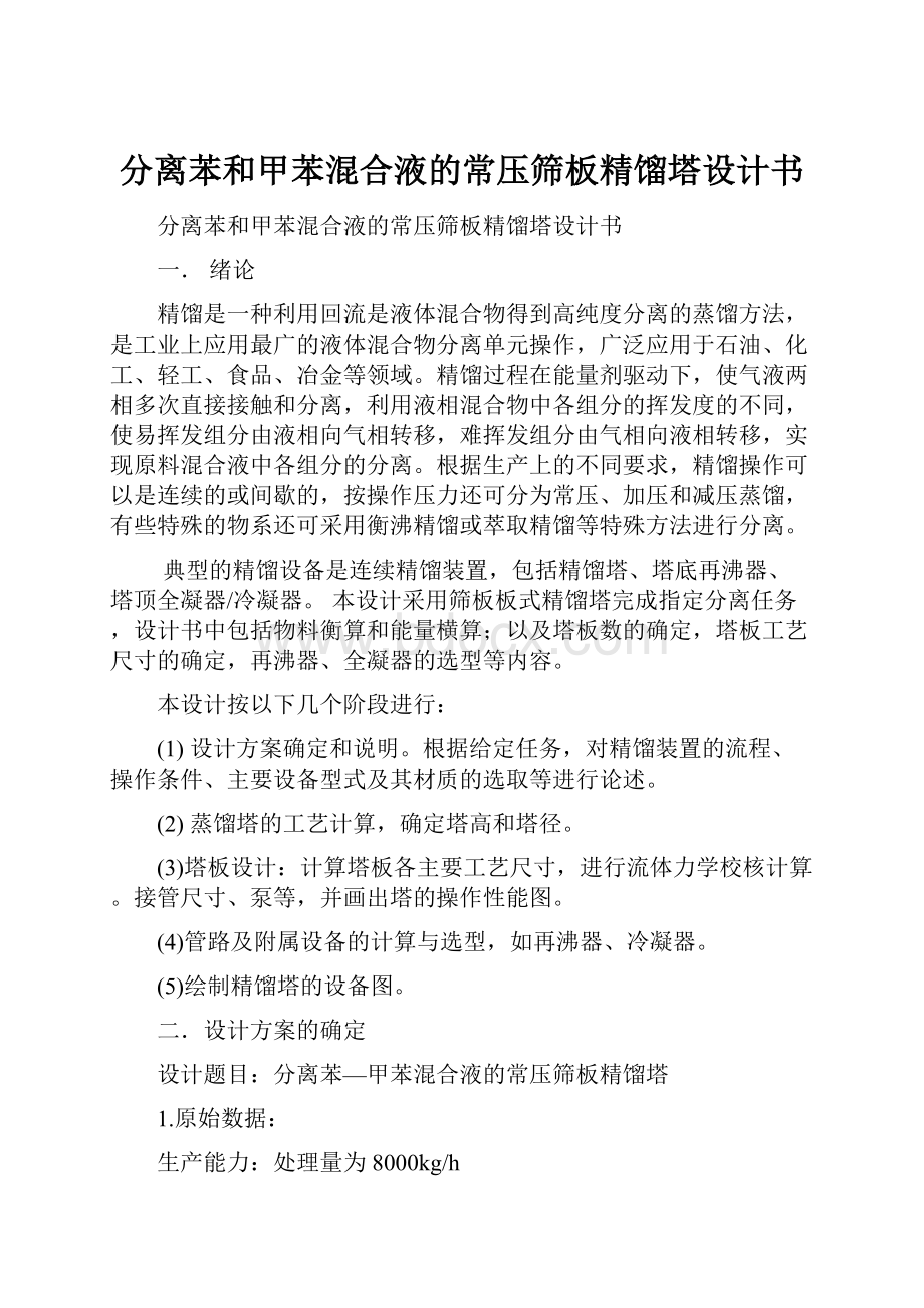 分离苯和甲苯混合液的常压筛板精馏塔设计书.docx_第1页