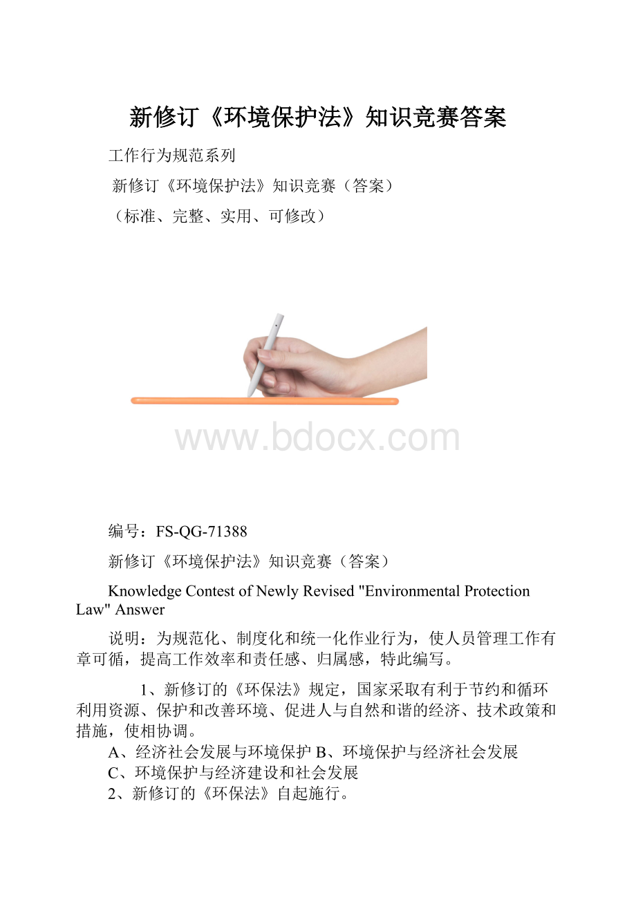 新修订《环境保护法》知识竞赛答案.docx_第1页