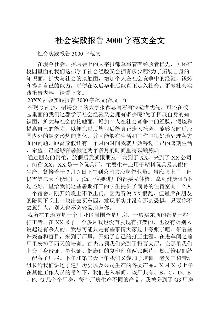 社会实践报告3000字范文全文.docx