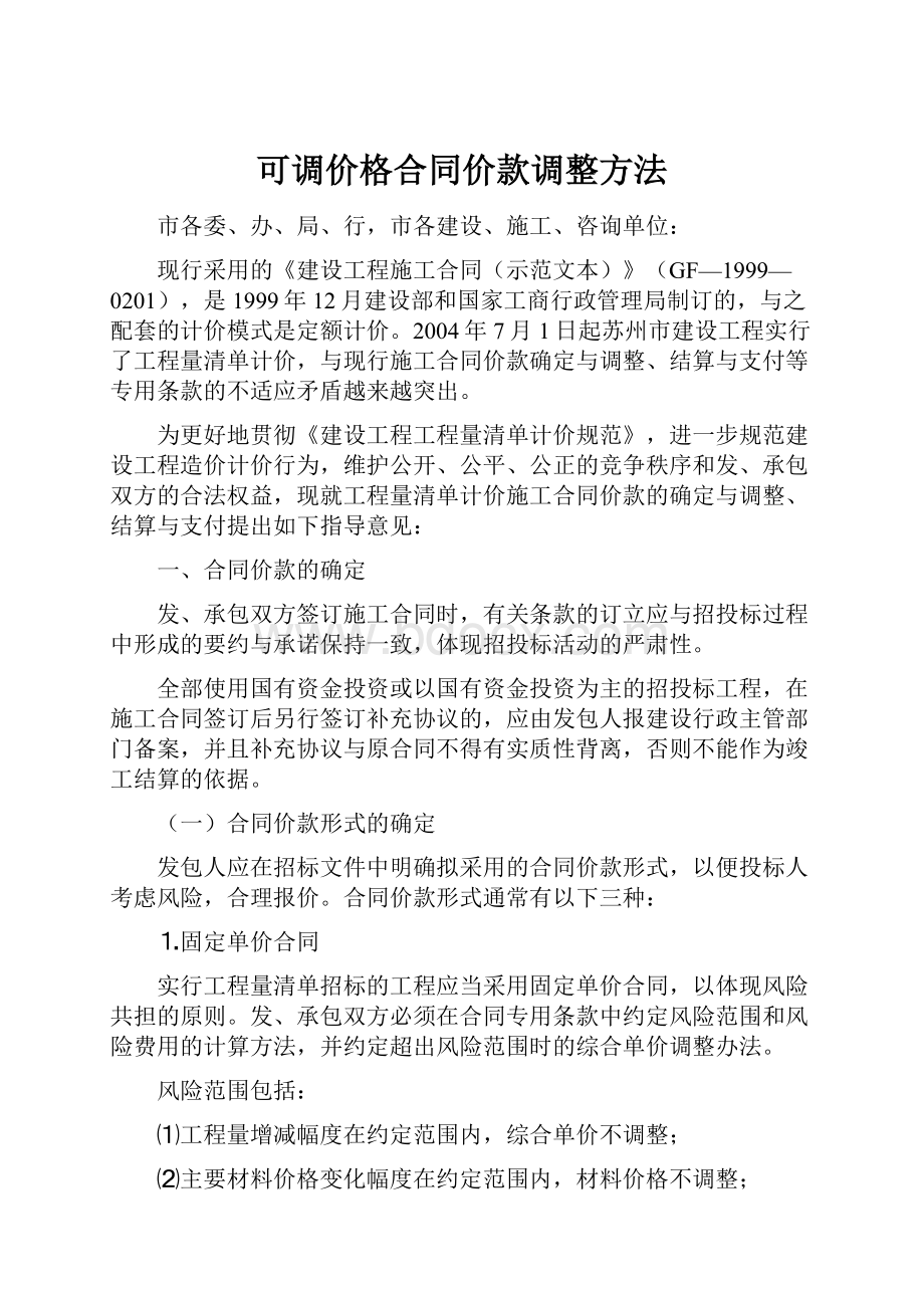 可调价格合同价款调整方法.docx_第1页