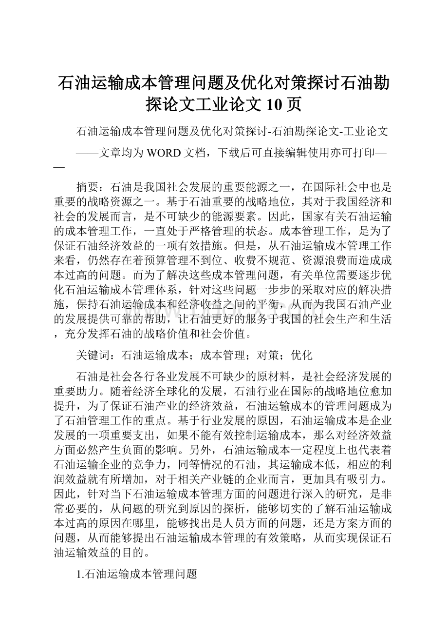 石油运输成本管理问题及优化对策探讨石油勘探论文工业论文10页.docx