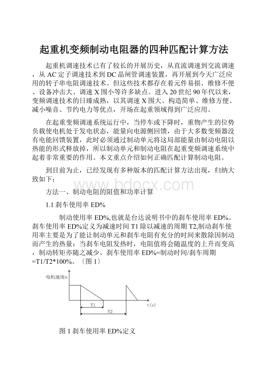 起重机变频制动电阻器的四种匹配计算方法.docx