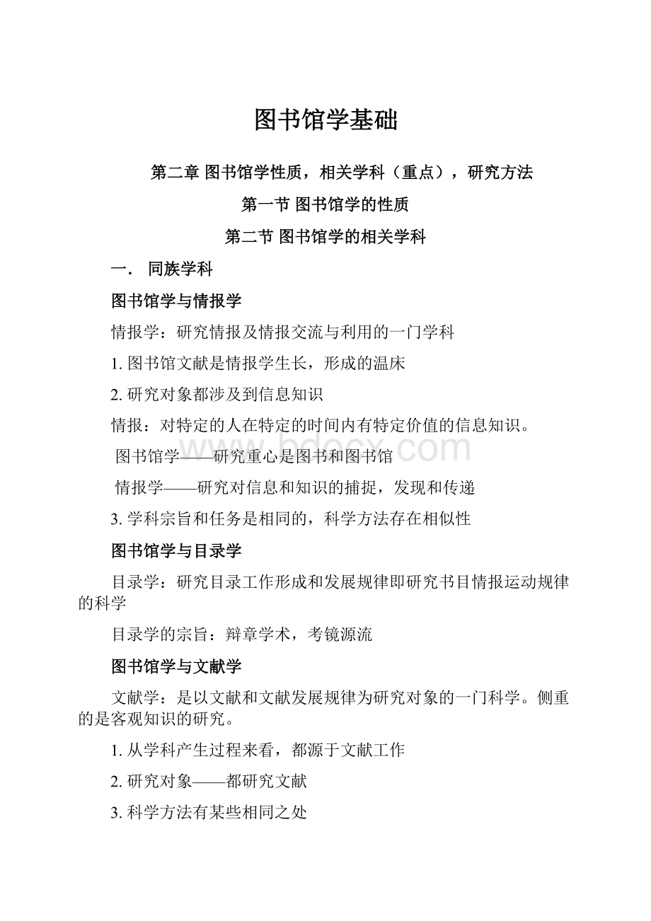 图书馆学基础.docx