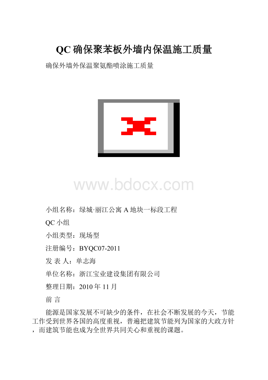 QC确保聚苯板外墙内保温施工质量.docx