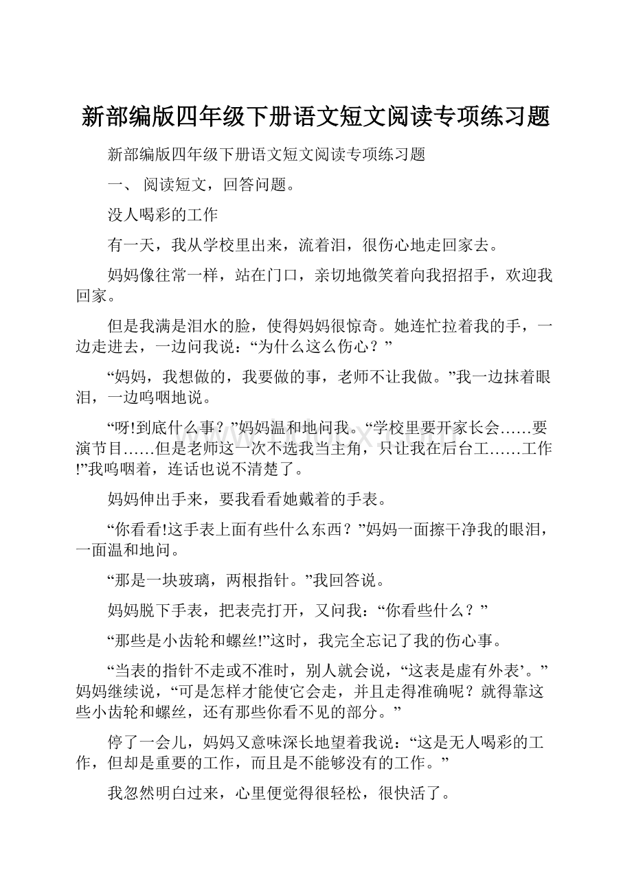 新部编版四年级下册语文短文阅读专项练习题.docx