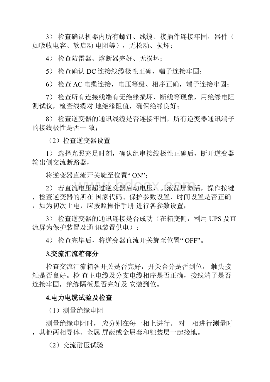 分布式光伏发电并网调试方案设计.docx_第2页