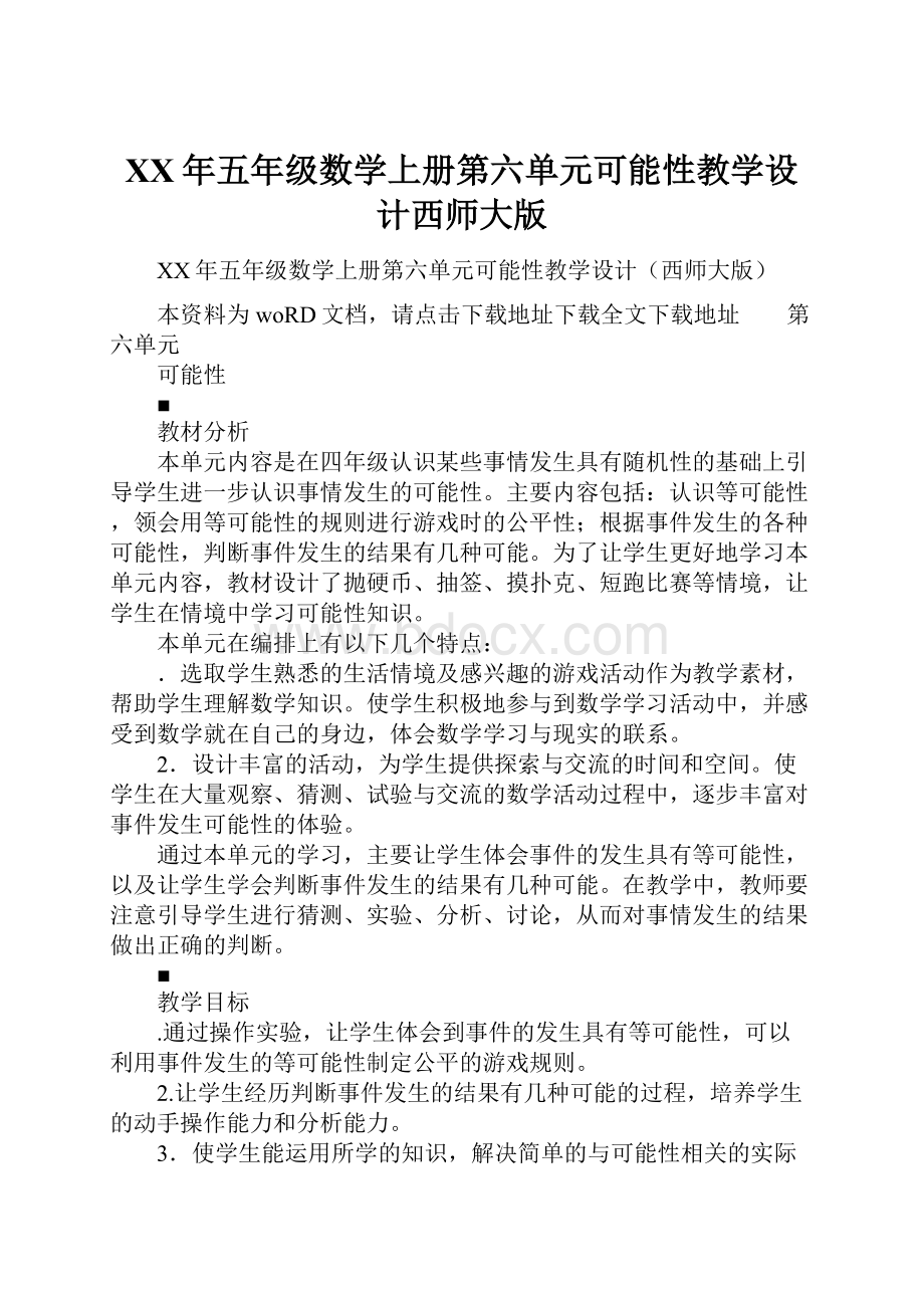 XX年五年级数学上册第六单元可能性教学设计西师大版.docx