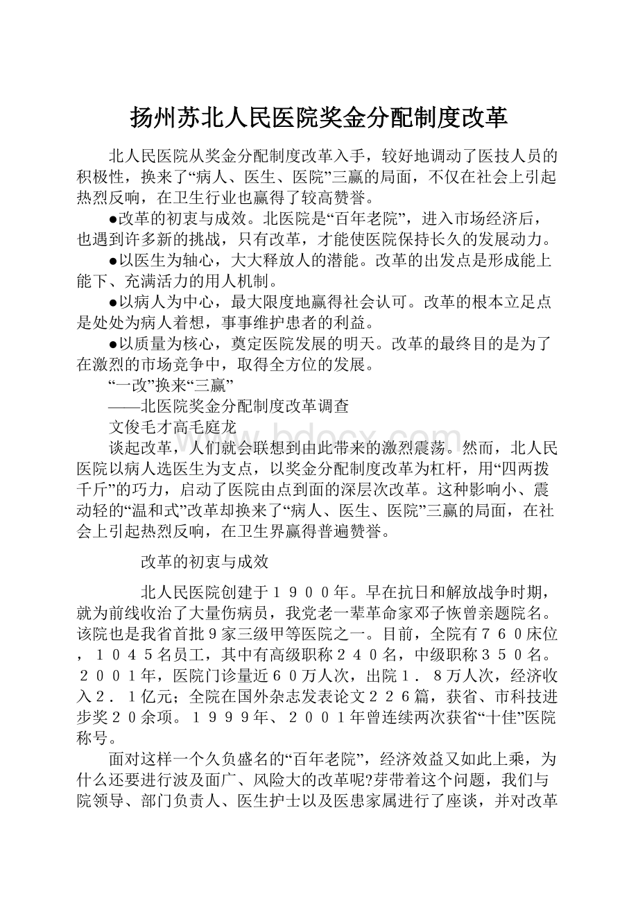 扬州苏北人民医院奖金分配制度改革.docx