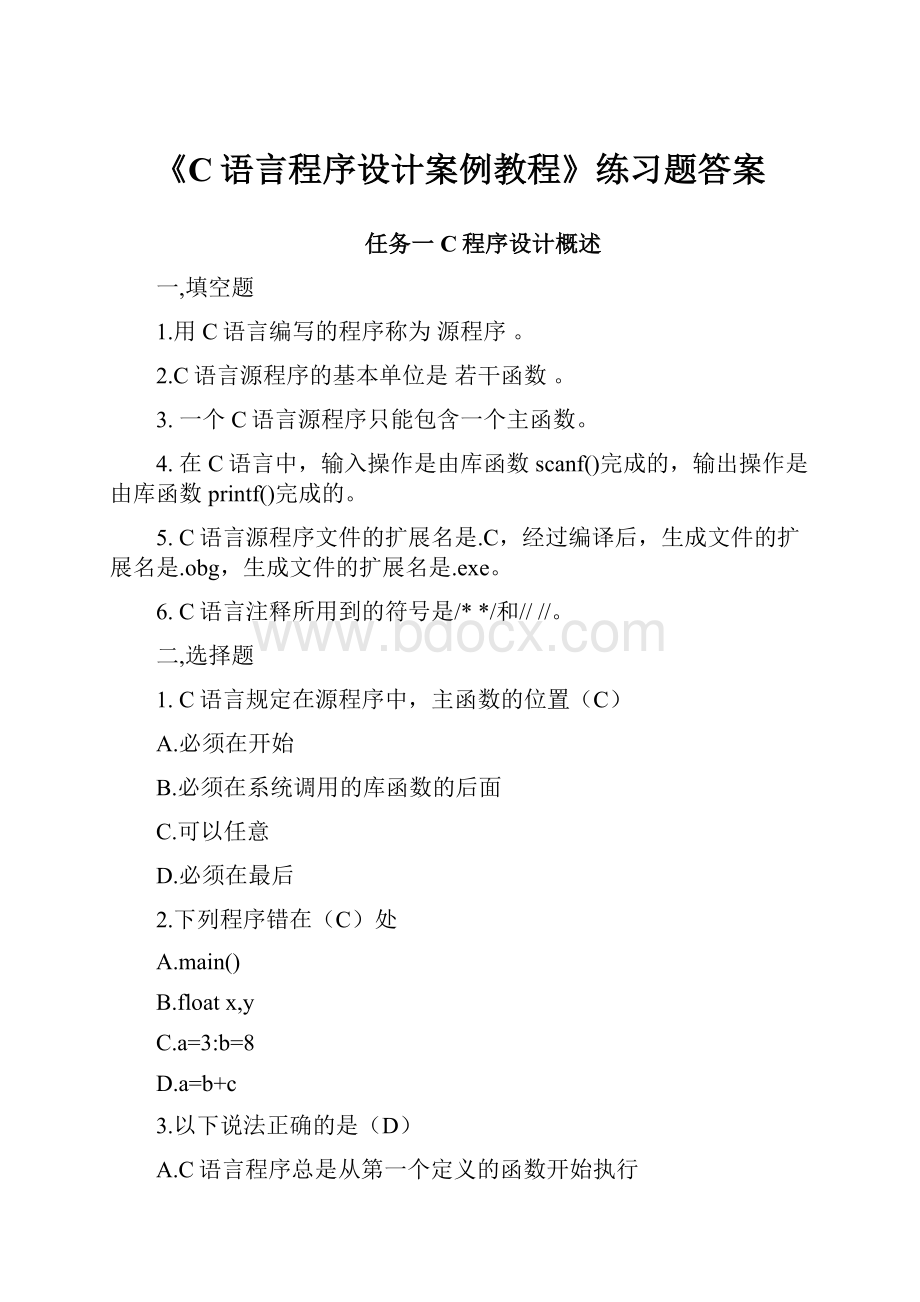 《C语言程序设计案例教程》练习题答案.docx