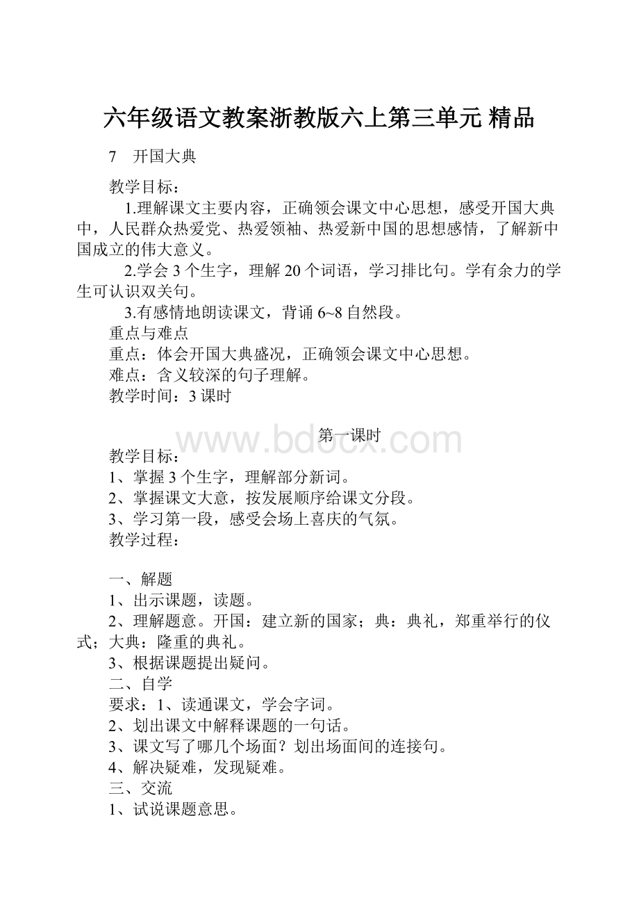 六年级语文教案浙教版六上第三单元 精品.docx_第1页