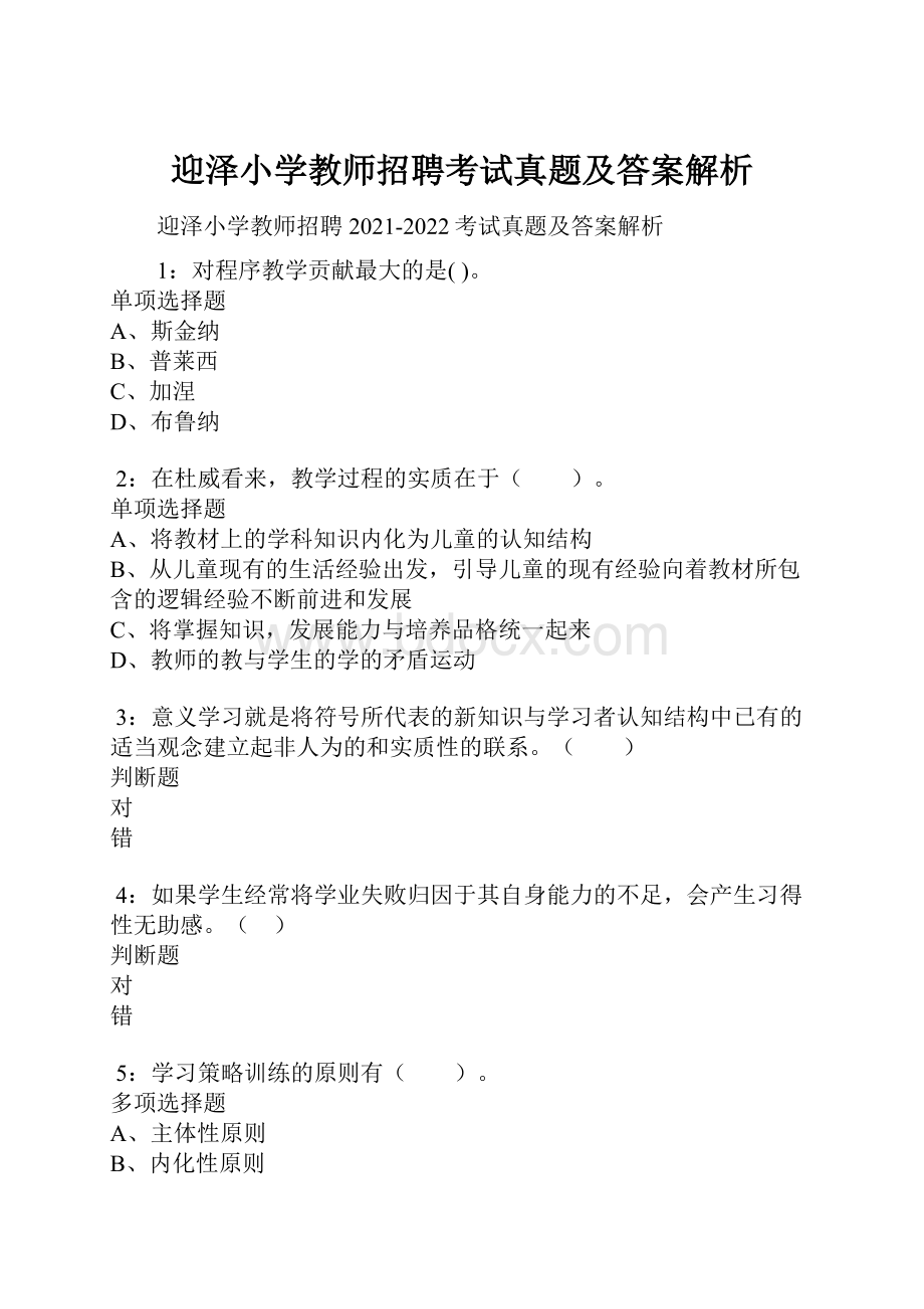 迎泽小学教师招聘考试真题及答案解析.docx_第1页