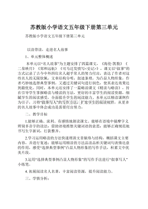 苏教版小学语文五年级下册第三单元.docx