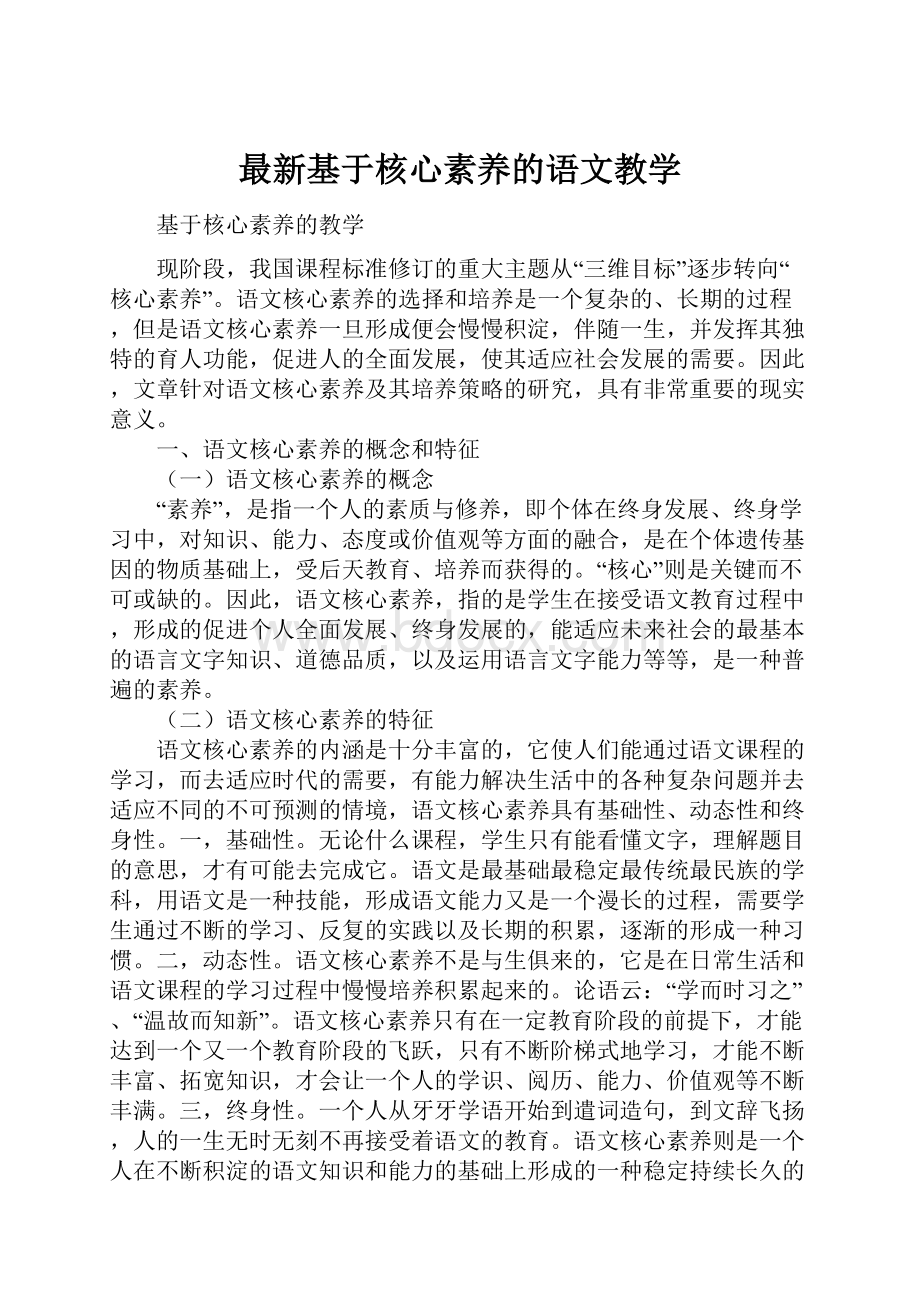 最新基于核心素养的语文教学.docx