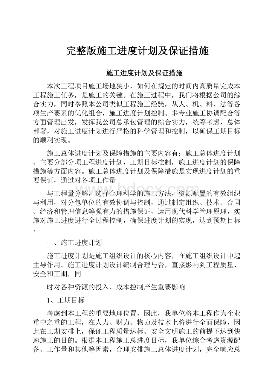 完整版施工进度计划及保证措施.docx