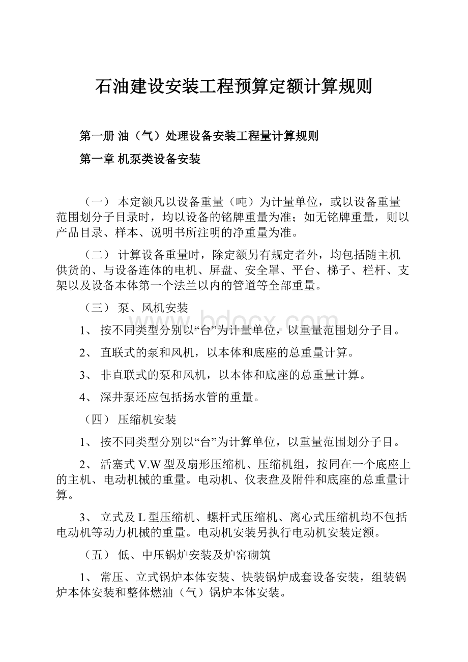 石油建设安装工程预算定额计算规则.docx