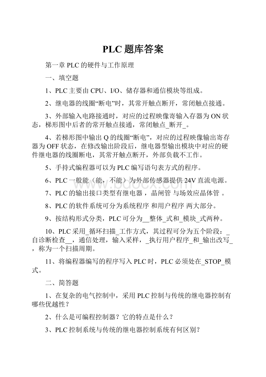 PLC题库答案.docx