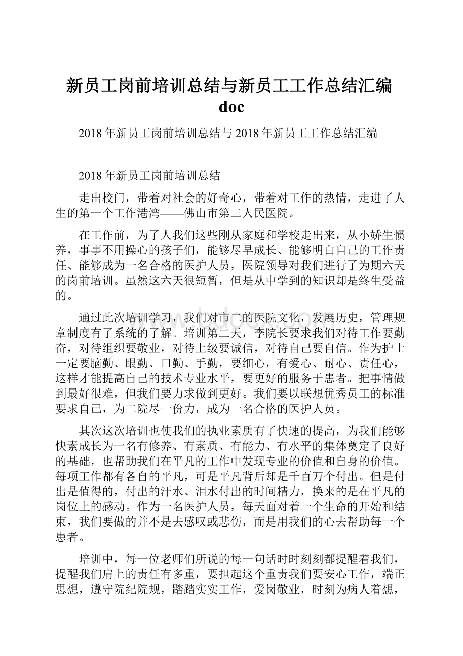 新员工岗前培训总结与新员工工作总结汇编doc.docx