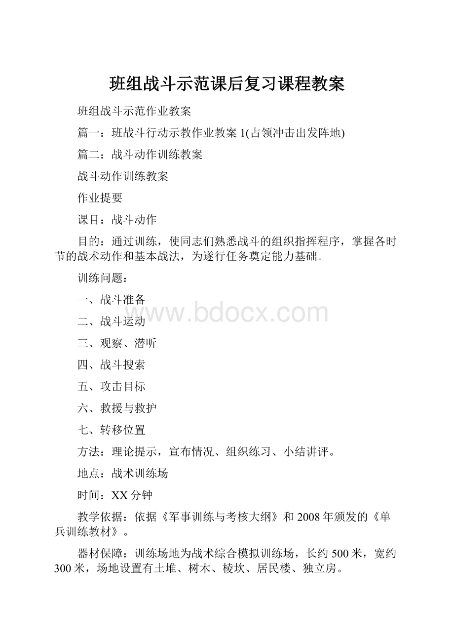 班组战斗示范课后复习课程教案.docx_第1页