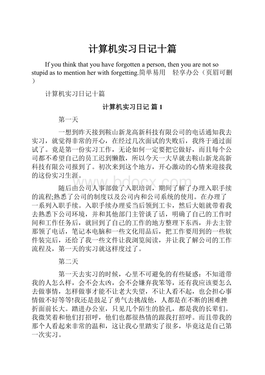 计算机实习日记十篇.docx_第1页