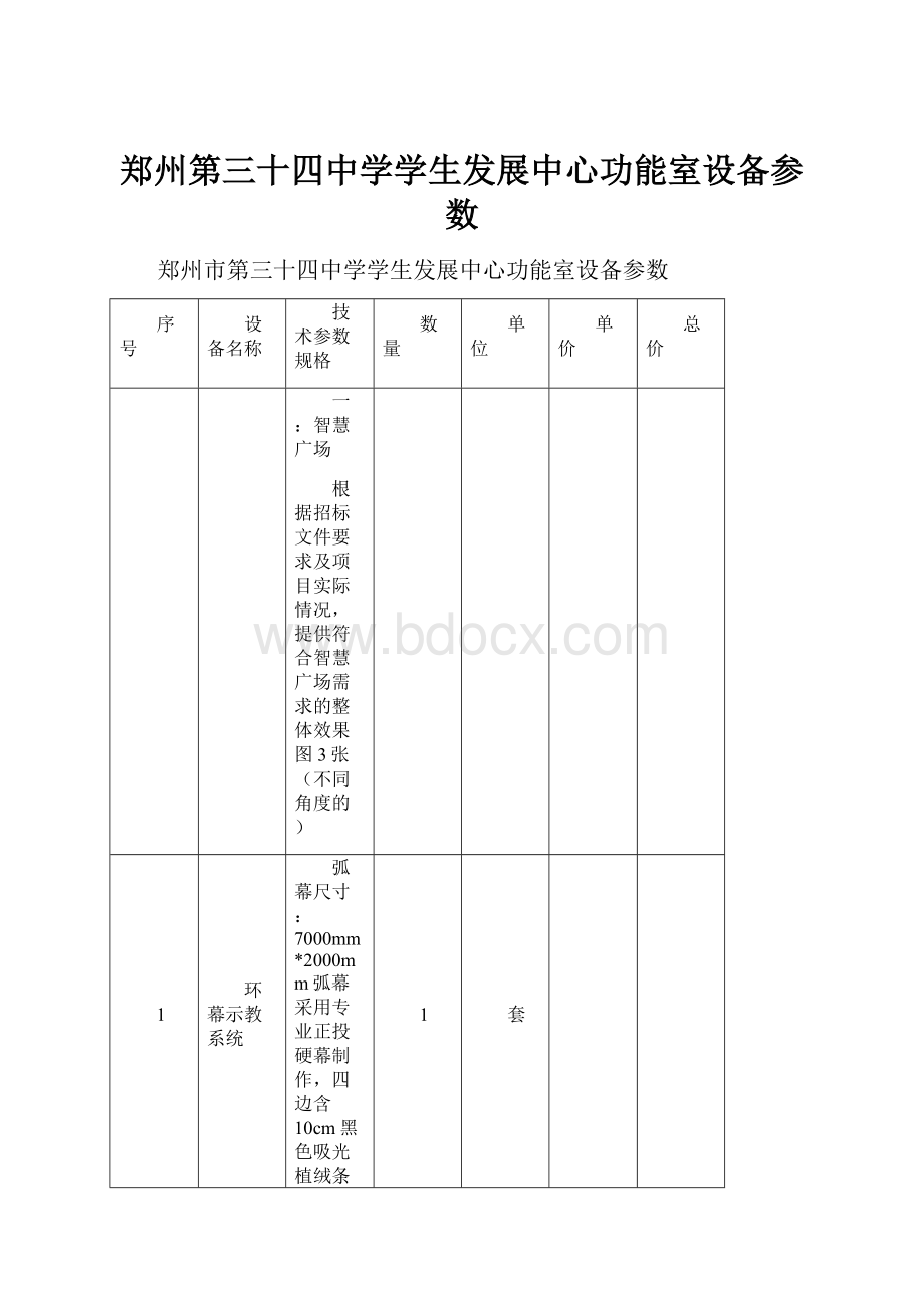 郑州第三十四中学学生发展中心功能室设备参数.docx_第1页
