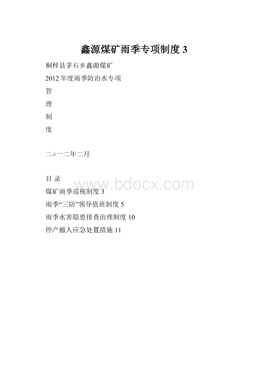 鑫源煤矿雨季专项制度 3.docx