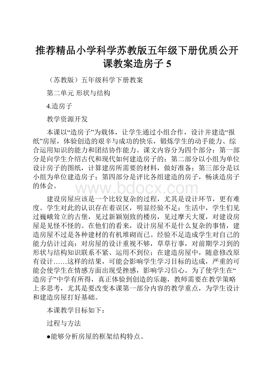 推荐精品小学科学苏教版五年级下册优质公开课教案造房子5.docx