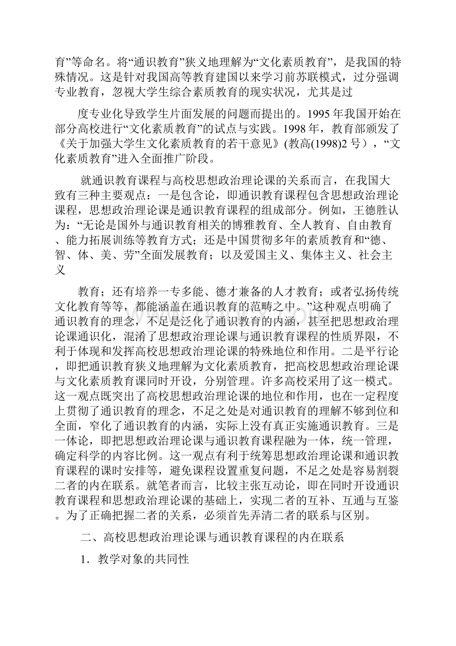 高校思政理论课与通识教育课程的关系探讨.docx_第2页