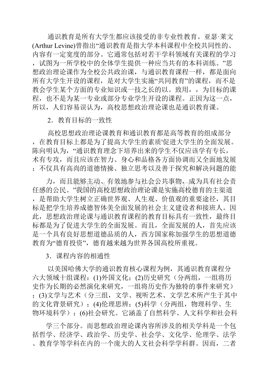 高校思政理论课与通识教育课程的关系探讨.docx_第3页