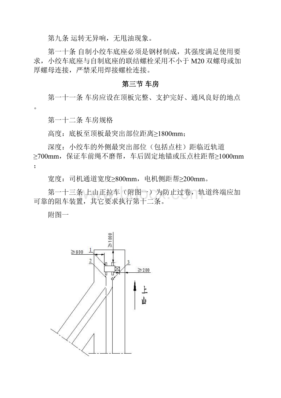 峰集194号附件小绞车运输管理规定.docx_第2页