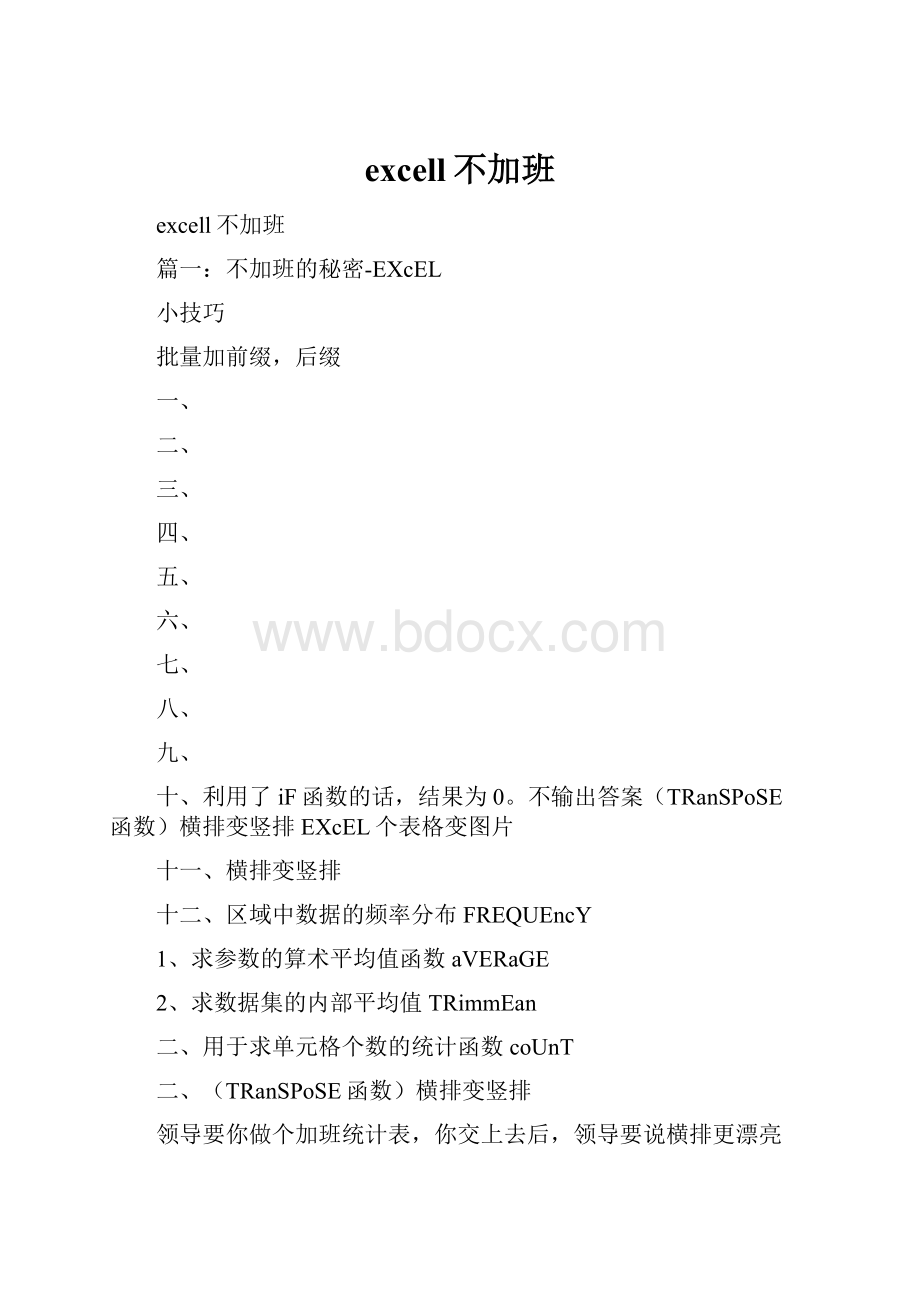 excell不加班.docx