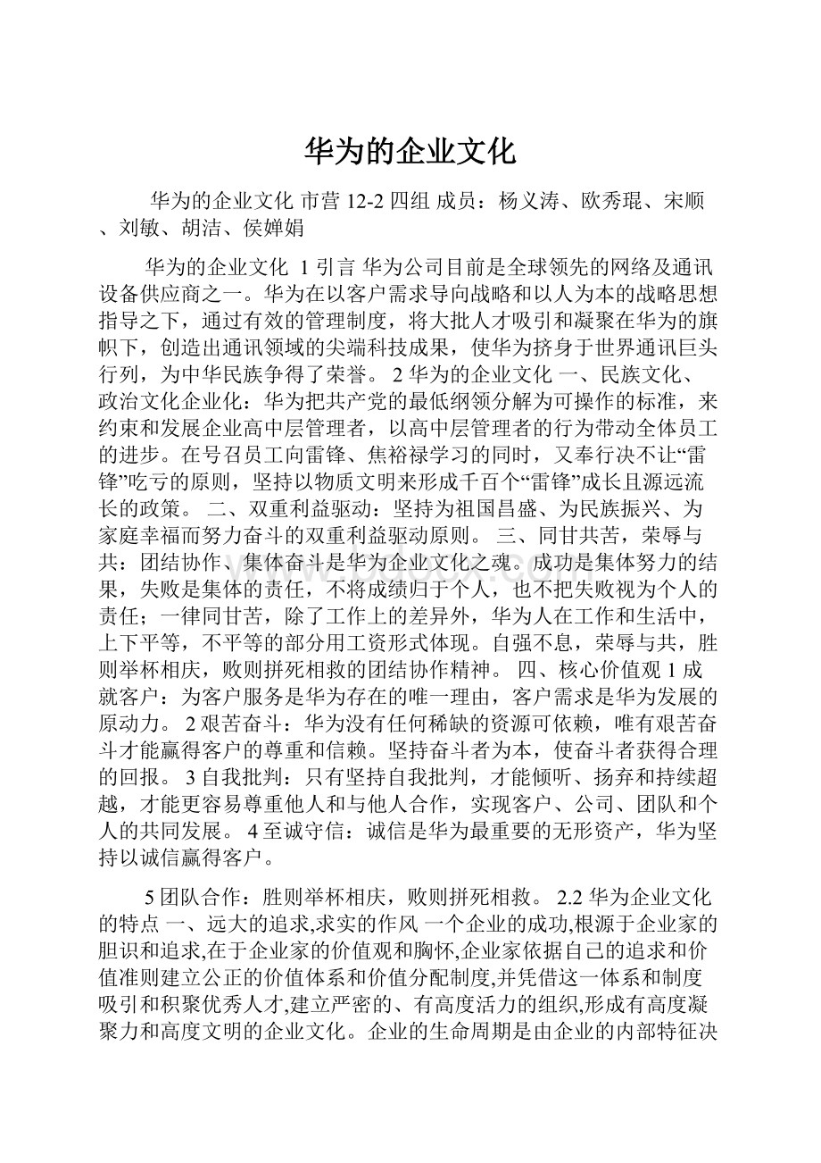 华为的企业文化.docx