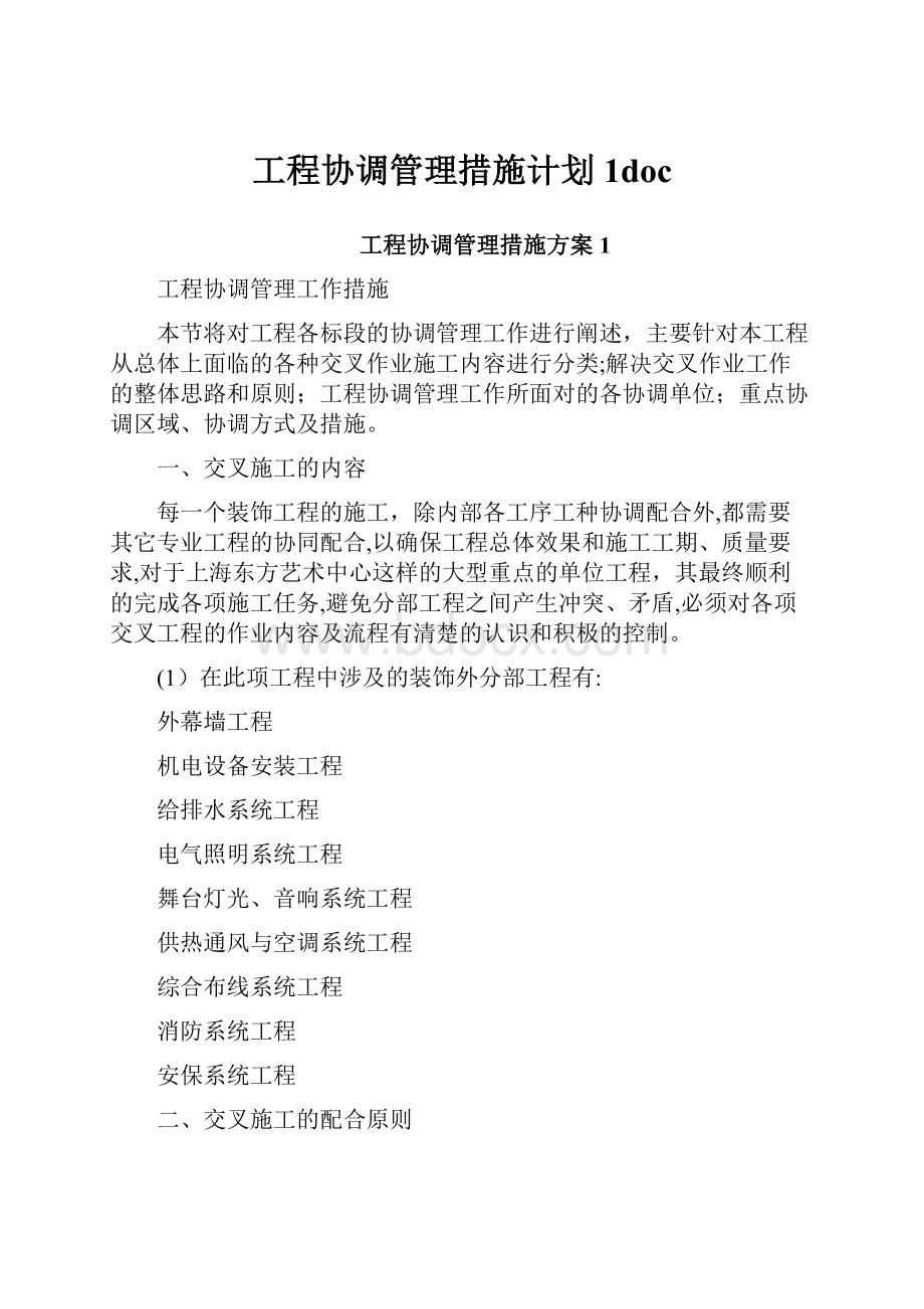 工程协调管理措施计划1doc.docx