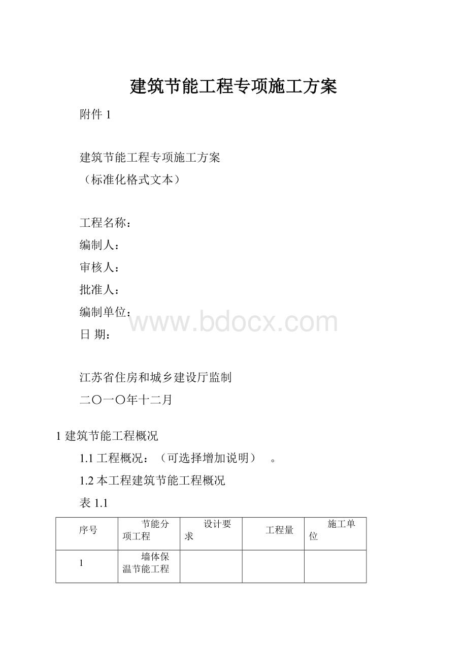 建筑节能工程专项施工方案.docx