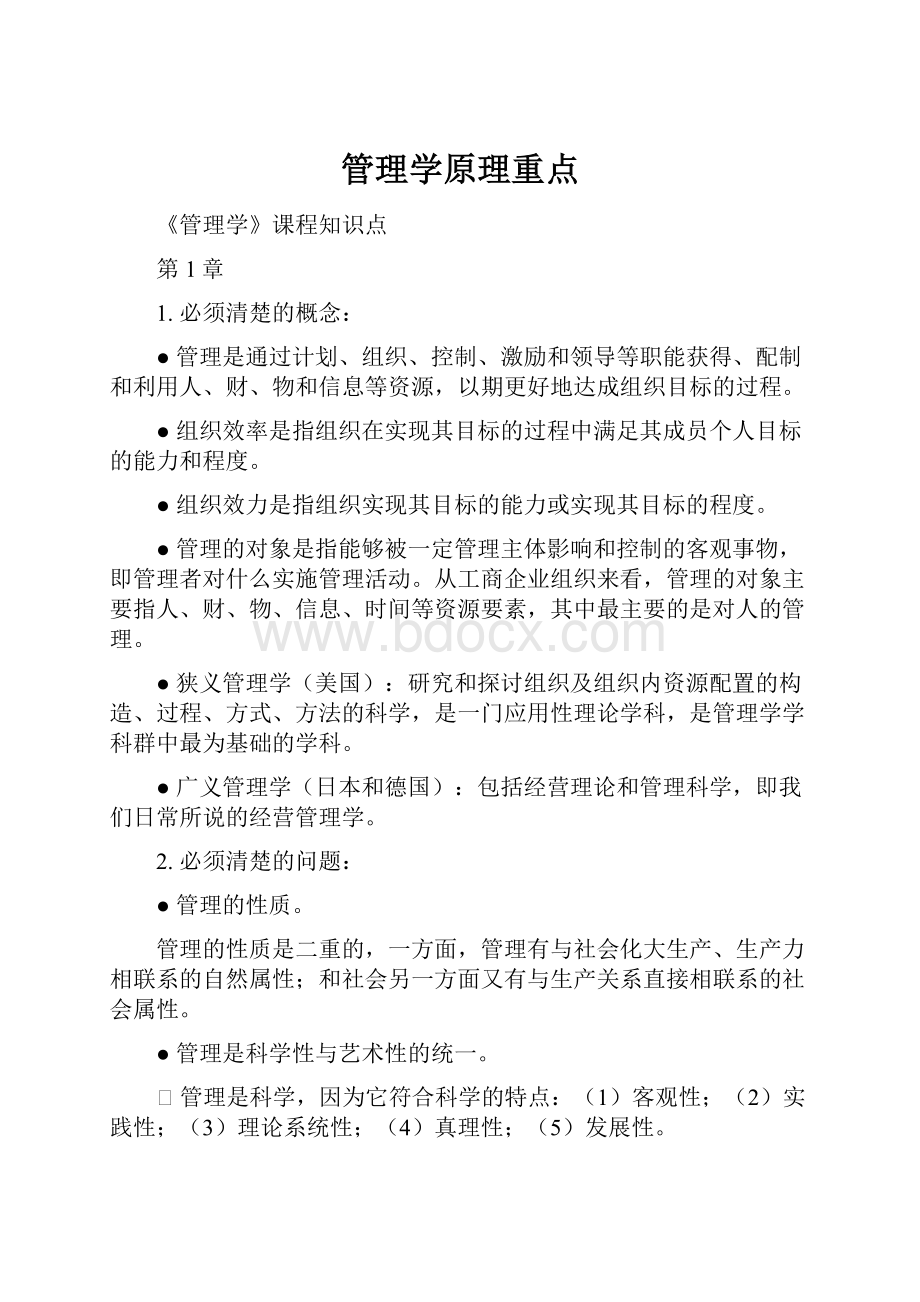 管理学原理重点.docx_第1页