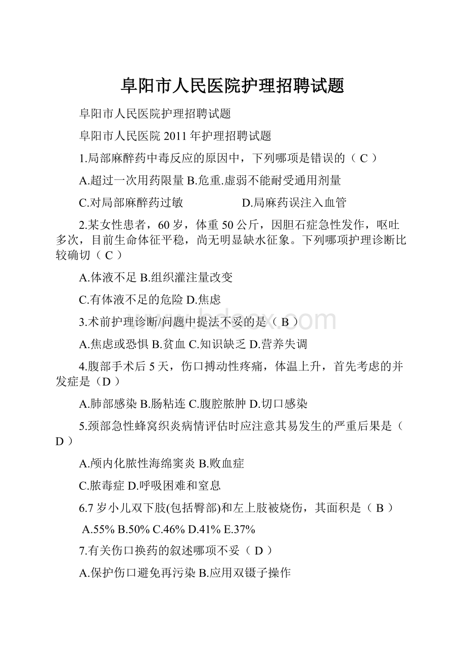 阜阳市人民医院护理招聘试题.docx