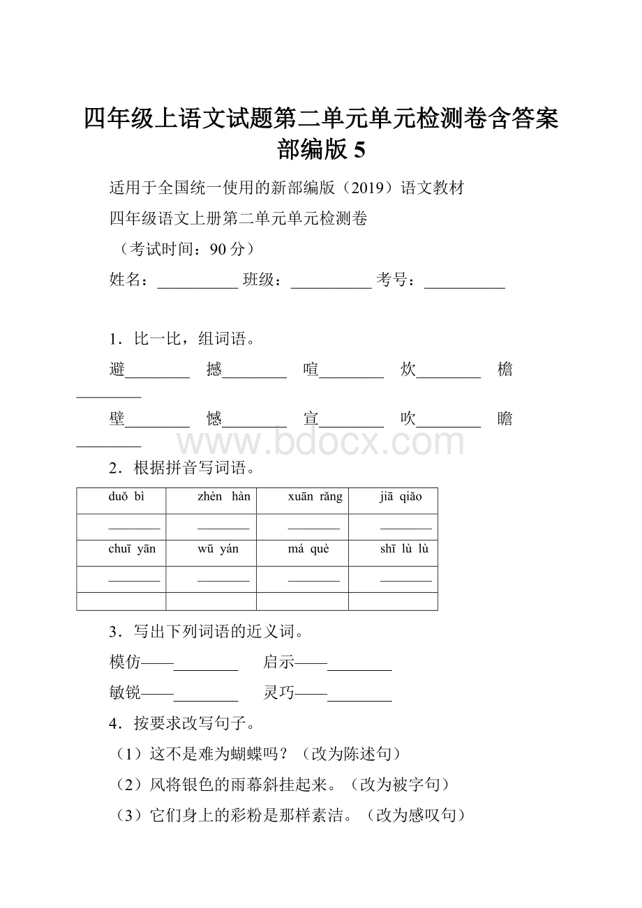 四年级上语文试题第二单元单元检测卷含答案部编版 5.docx_第1页