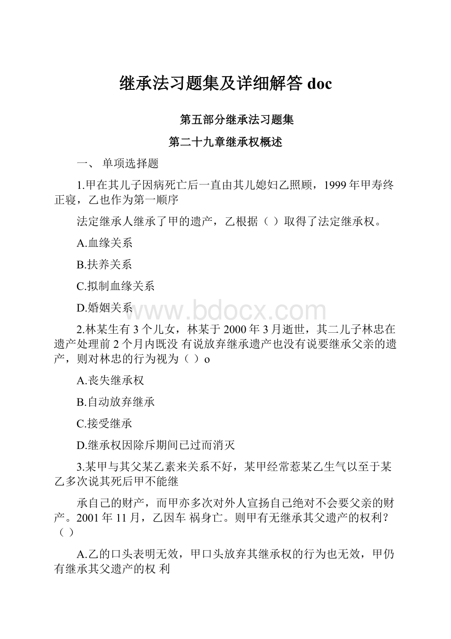 继承法习题集及详细解答doc.docx_第1页