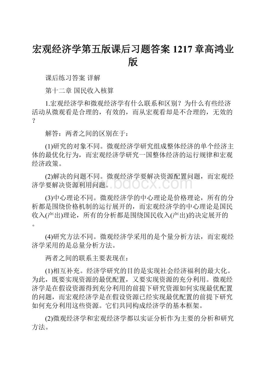 宏观经济学第五版课后习题答案1217章高鸿业版.docx_第1页