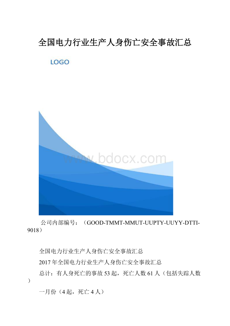 全国电力行业生产人身伤亡安全事故汇总.docx_第1页